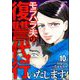 モラハラ夫の復讐代行いたします！（分冊版） 【第10話】（ぶんか社） [電子書籍]