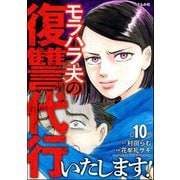 モラハラ夫の復讐代行いたします！（分冊版） 【第10話】（ぶんか社） [電子書籍]
