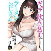 ギャラ飲み女子とラーメンおじさん（分冊版） 【第9話】（ぶんか社） [電子書籍]