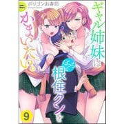 ギャル姉妹はぼっちな根住クンをかまいたい。（分冊版） 【第9話】（ぶんか社） [電子書籍]