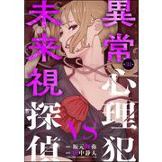 異常心理犯VS未来視探偵（分冊版） 【第31話】（ぶんか社） [電子書籍]