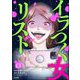イラつく女リスト（分冊版） 【第13話】（ぶんか社） [電子書籍]