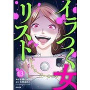 イラつく女リスト（分冊版） 【第13話】（ぶんか社） [電子書籍]