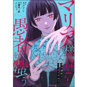 マリア様は愚者を嗤う ～その選択でいいんですね？～（分冊版） 【第7話】（ぶんか社） [電子書籍]