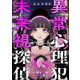 異常心理犯VS未来視探偵 （5）（ぶんか社） [電子書籍]