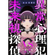 異常心理犯VS未来視探偵 （5）（ぶんか社） [電子書籍]