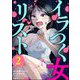 イラつく女リスト （2）（ぶんか社） [電子書籍]