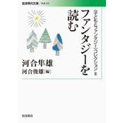 〈子どもとファンタジー〉コレクションII ファンタジーを読む（岩波書店） [電子書籍]