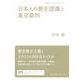 日本人の歴史認識と東京裁判（岩波書店） [電子書籍]