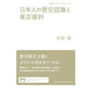 日本人の歴史認識と東京裁判（岩波書店） [電子書籍]