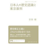 日本人の歴史認識と東京裁判（岩波書店） [電子書籍]