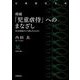 増補 「児童虐待」へのまなざし 社会現象はどう語られるのか（岩波書店） [電子書籍]