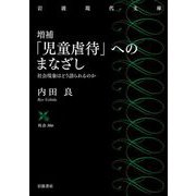増補 「児童虐待」へのまなざし 社会現象はどう語られるのか（岩波書店） [電子書籍]