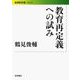 教育再定義への試み（岩波書店） [電子書籍]