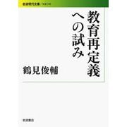 教育再定義への試み（岩波書店） [電子書籍]