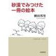 砂漠でみつけた一冊の絵本（岩波書店） [電子書籍]