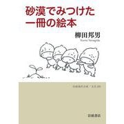 砂漠でみつけた一冊の絵本（岩波書店） [電子書籍]