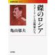 磔のロシア スターリンと芸術家たち（岩波書店） [電子書籍]