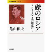 磔のロシア スターリンと芸術家たち（岩波書店） [電子書籍]