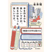 本を作るのも楽しいですが、売るのはもっと楽しいです。 韓国の文学を届ける（岩波書店） [電子書籍]
