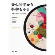 疑似科学から科学をみる（岩波書店） [電子書籍]