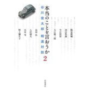 本当のことを言おうか 2 谷川俊太郎 精選対話（岩波書店） [電子書籍]