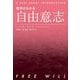 哲学がわかる 自由意志（岩波書店） [電子書籍]