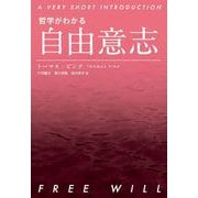 哲学がわかる 自由意志（岩波書店） [電子書籍]