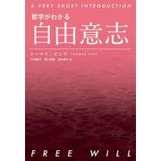 哲学がわかる 自由意志（岩波書店） [電子書籍]