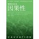 哲学がわかる 因果性（岩波書店） [電子書籍]