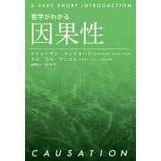 哲学がわかる 因果性（岩波書店） [電子書籍]