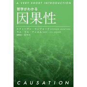 哲学がわかる 因果性（岩波書店） [電子書籍]