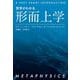 哲学がわかる 形而上学（岩波書店） [電子書籍]