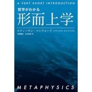 哲学がわかる 形而上学（岩波書店） [電子書籍]
