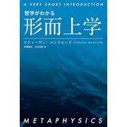 哲学がわかる 形而上学（岩波書店） [電子書籍]
