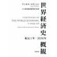 世界経済史概観 紀元1年～2030年（岩波書店） [電子書籍]