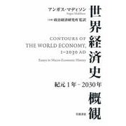世界経済史概観 紀元1年～2030年（岩波書店） [電子書籍]
