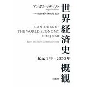 世界経済史概観 紀元1年～2030年（岩波書店） [電子書籍]