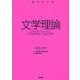 〈1冊でわかる〉 文学理論（岩波書店） [電子書籍]