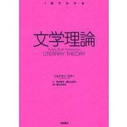 〈1冊でわかる〉 文学理論（岩波書店） [電子書籍]