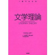 〈1冊でわかる〉 文学理論（岩波書店） [電子書籍]