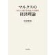 マルクスの経済理論 MEGA版「資本論」の可能性（岩波書店） [電子書籍]
