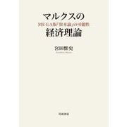 マルクスの経済理論 MEGA版「資本論」の可能性（岩波書店） [電子書籍]