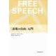 「表現の自由」入門（岩波書店） [電子書籍]