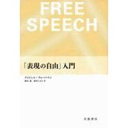 「表現の自由」入門（岩波書店） [電子書籍]