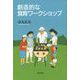 創造的な食育ワークショップ（岩波書店） [電子書籍]