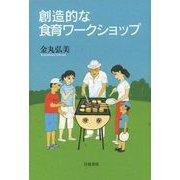 創造的な食育ワークショップ（岩波書店） [電子書籍]
