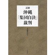 記録・沖縄「集団自決」裁判（岩波書店） [電子書籍]