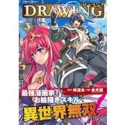 【期間限定価格 2025年11月21日まで】ドローイング 最強漫画家はお絵描きスキルで異世界無双する！3（キルタイムコミュニケーション） [電子書籍]