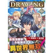 【期間限定価格 2025年11月21日まで】ドローイング 最強漫画家はお絵描きスキルで異世界無双する！4（キルタイムコミュニケーション） [電子書籍]